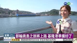 不出國也好玩! 跳島郵輪旅遊7月上路 | 華視新聞 20200617