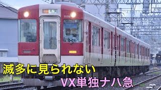 ダイヤ変更直前の所定外運用で実現　近鉄5200系VX06編成単独の名張行き急行　五位堂駅付近通過　No.163