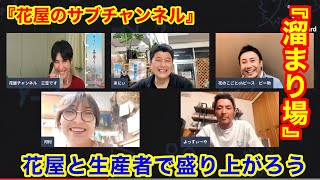 【第２回】花屋と生産者を繋げる自由な時間『溜まり場』