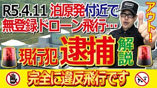 【🚨逮捕🚨】【泊原発（北海道）付近50ｍで無登録ドローン飛行で逮捕事件の違法性を考察】