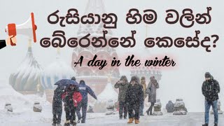 රුසියානු හිම වලින් බේරෙන්නේ කෙසේද? |How to save from Russian winters #russianlanguage #russiajobs