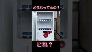 この自動販売機どうなってんの？