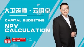 金融学不能错过的经典计算 - 项目投资之 NPV 的模拟计算 (Capital Budgeting)