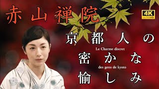 今！【混まない京都紅葉】赤山禅院｜混雑知らず！静かな京都の紅葉スポット人混みゼロ！京都の隠れ紅葉スポット混雑を避けて楽しむ - 穴場紹介＃京都紅葉＃京都観光＃京都#観光 ＃kyoto