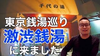 【東京銭湯巡り第三弾】荒川区の『千代の湯』さんが渋すぎました！