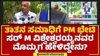 Satish Mokshagundam : ತಾತನ ಸಮಾಧಿಗೆ PM Narendra Modi ಭೇಟಿ ವಿಶ್ವೇಶ್ವರಯ್ಯ ಮೊಮ್ಮಗ ಹೇಳಿದ್ದೇನು? |Newsfirst