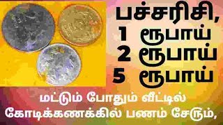 பச்சரிசி,1 ரூபாய்,2ரூபாய்,5ரூபாய் மட்டும் போதும் வீட்டில் கோடிக்கணக்கில் பணம் சே௫ம்