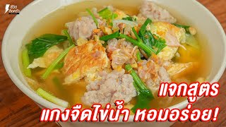 [แจกสูตร] แกงจืดไข่น้ำ - ชีวิตติดครัว