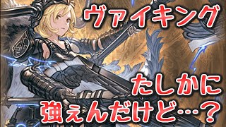 クラス5ジョブ「ヴァイキング」を使ってみた感想についていろいろ語ります【グラブル】