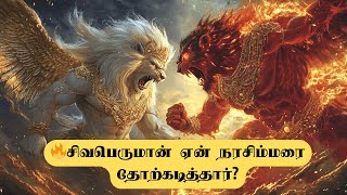 🔥சிவபெருமான் ஏன் நரசிம்மரை தோற்கடித்தார்?