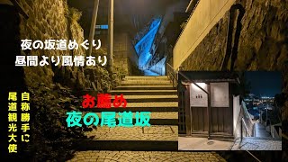 夜の尾道の坂/自称勝手に尾道観光大使