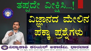 ವಿಜ್ಞಾನದ ಮೇಲಿನ ಪಕ್ಕಾ ಪ್ರಶ್ನೆಗಳು || Important science MCQ's || vidyakashi career academy dharwad