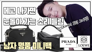 대세 명품백! 로에베 퍼즐백 vs 프라다 미니백 비교영상