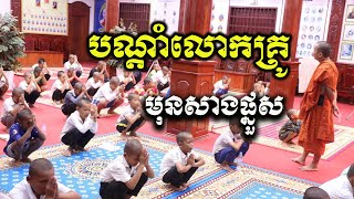 អោយឱវាទខ្លះៗដល់កូនសិស្សមុនបួសចំនួន៦៥រូប​