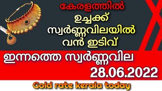 ഉച്ചക്ക് സ്വർണ്ണവിലയിൽ വൻ ഇടിവ്/28/06/2022/ഇന്നത്തെ സ്വർണ്ണവില/gold rate today/916