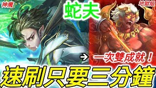 《神魔之塔》蛇夫：「單場速刷只要三分鐘！」一次雙成就零石通關！【摧伏邪濁 地獄級】【金剛夜叉明王】【響絕金剛鈴】