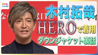 木村拓哉「照れくさいです」社会現象を生んだドラマ『HERO』裏話　華麗なる“職務経歴書”公開も「内閣総理大臣って書いてるやつイタイですよ」【1週間の限定公開】