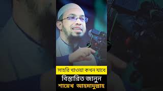 শায়েখ অহমাদুল্লাহ হুজুর এ কি বললেন 🤔🤔 #islamicvoice24hr #shorts