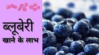 ब्लूबेरी खाने के लाभl Benefits of eating BLUEBERRIES, it can cure Cancer, Parkinson's and many more.