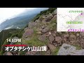 オプタテシケ山　（北海道）【日本三百名山】　日本山歩日記　2023年7日10日