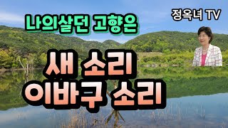 고향의 소리/새소리 이바구 소리