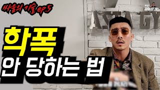 고등학교 정리하러 학교에 간 깡패ㅣ싸움의 기술 EP.5