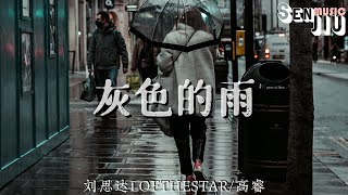 刘思达LOFTHESTAR/高睿- 灰色的雨『我会忘了那些爱 想不开，却早已离开没想的那么坏 早放开 才显得更坦白。』【動態歌詞Lyrics】2023 熱門歌曲| 2023 新歌推送|抖音十大熱門歌曲