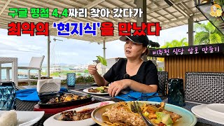 우리를 분노!하게 만든 Cebu 현지 식당 ㅣ왠만하면 말 안하려 했는데.. 가격까지 꽝!![세부맘tv]