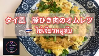 【タイ料理】タイ風オムレツ　 | 　カイジアオムーサップ　 |   How to cook Thai Omelet with minced pork | ไข่เจียวหมูสับ