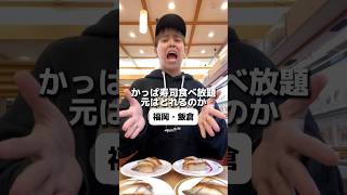 かっぱ寿司食べ放題元はとれるのか