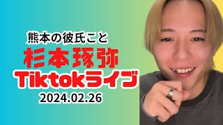 【熊本の彼氏】〜杉本琢弥Tiktokライブ2024.02.26〜