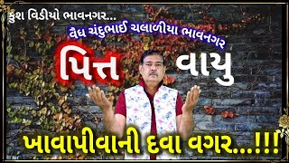 kush vidio bhavnagar મો.9328191838  pitt vayu  પિત્ત વાયુનો  વૈધ ચંદુભાઈ ચલાળીયા કુશ વિડીયો ભાવનગર