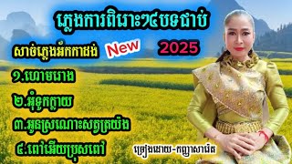 ភ្លេងការបទប្រពៃណីខ្មែរ៤បទជាប់គ្នាពុកម៉ែបងប្អូនចាក់ស្តាប់ទាបភ្លឺពិរោះរណ្តំណាស់រឺក៏ចាក់កំដររោងការក៏បាន