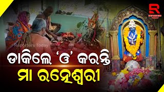 ହିନ୍ଦୋଳର ଅଧିଷ୍ଠାତ୍ରୀ ଦେବୀ ମା ରତ୍ନେଶ୍ୱରୀଙ୍କ ପୀଠରେ ନବରାତ୍ର ପୂଜା ଅନୁଷ୍ଠିତ