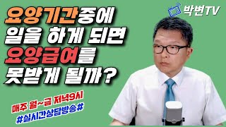 [실시간상담]188.요양기간중에 받게 되는 요양급여와 휴업급여, 그리고 부분휴업급여(산재전문박중용변호사)