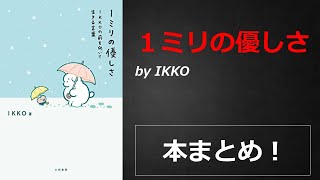 １ミリの優しさ【IKKO】本の要約・まとめ【真夜中のZoom読書会】