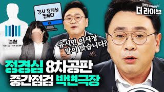 [박변극장]  8차까지 온 정경심 재판 중간점검 '3가지 씬'으로 열연·정리해봄 ft.천연사이다