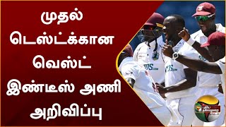 முதல் டெஸ்ட்க்கான வெஸ்ட் இண்டீஸ் அணி அறிவிப்பு | West Indies cricket team | PTT