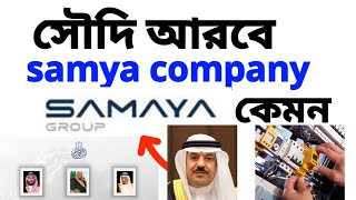 সৌদি আরবের saudi samaya company review | saudi samaya group | SAUDI SAMAYA GROUP COMPANY