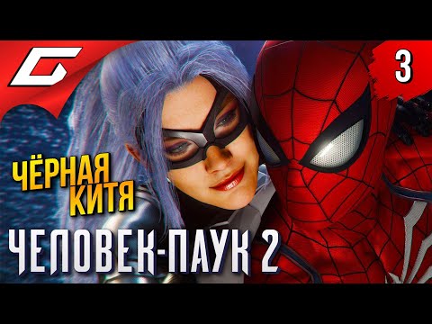 КИТЯ в ОПАСНОСТЕ! Spider Man 2 / Человек Паук 2 Прохождение 3