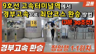 9호선 고속터미널역에서 경부고속 최단환승 방법 (3분30초컷)