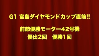 #6【旧・宮島42号機】G1宮島ダイヤモンドカップ直前！前節優勝モーターの全レースをチェック！