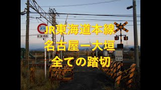 JR東海道本線（名古屋ー大垣）の全ての踏切　愛知県、岐阜県