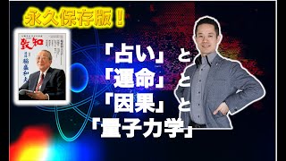 【永久保存版！】「占い」と「運命」と「因果」と「量子力学」#量子力学　#ゼロポイントフィールド　#量子力学的習慣術　#パラレルワールド #quantum mechanics #稲盛和夫