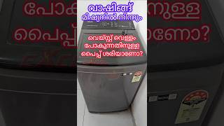 Washing Machine outlet |  വാഷിങ്ങ് മിഷ്യൻ്റെ ഔട്ട്ലറ്റ്  പൈപ്പ് | Excel electricals