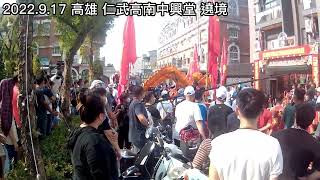 2022.09.17高雄仁武區高南中興堂黃府將軍、邢府千歲歲次壬寅年恭送台南開基共善堂邢府千歲回鑾安座遶境