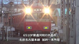 6510F普通河和行き通過　名鉄名古屋本線　加納～茶所間