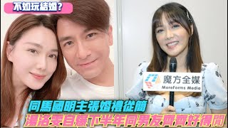 【不如玩結婚？】同馬國明主張婚禮從簡 湯洛雯自爆下半年同男友齊齊好得閒