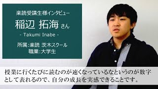 ＜楽読受講生様の声vol.24_大学生＞日本一の速読教室『楽読』