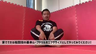 AACC UCHI DOJO「足けり足まわし腰きりエクササイズ」Basic move exercise for Jiu-Jitsu and Grappling